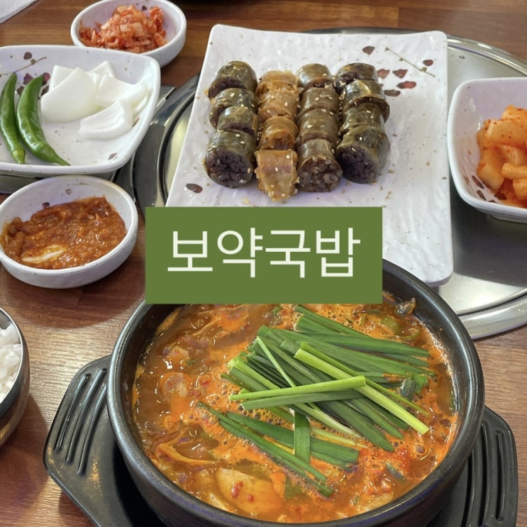  [문덕 맛집] 보약국밥 오천문덕본점 – 한돈 사태살과 인삼으로 깊게 우려낸 진짜 고기국밥