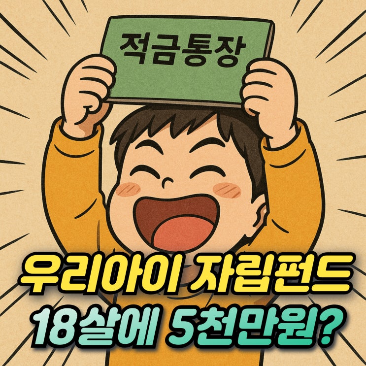  우리아이자립펀드 아동수당 10만원씩 넣는 적금 계좌신청 가능?