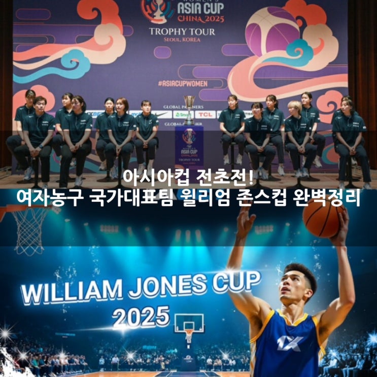 아시아컵 전초전! 여자<b>농구</b> 국가<b>대표팀</b> 윌리엄 존스컵 완벽정리