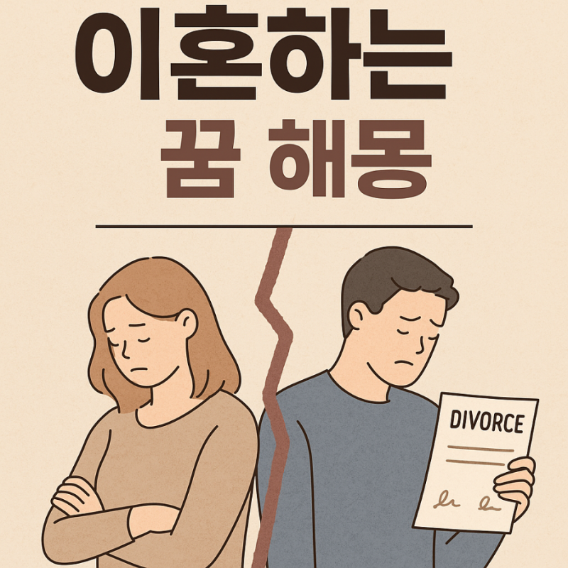 이혼하는 꿈 해몽 – 진짜 이혼 전조일까, 아니면 새로운 시작일까?