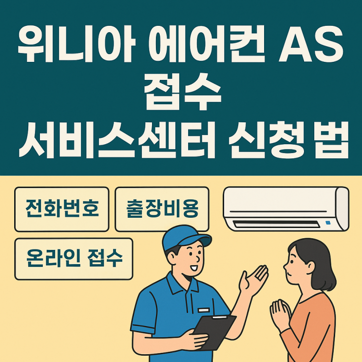  위니아 에어컨 AS 접수 서비스센터 신청 방법