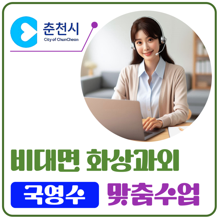  춘천에서도 가능했어요, 화상과외로 진짜 성적 올렸어요
