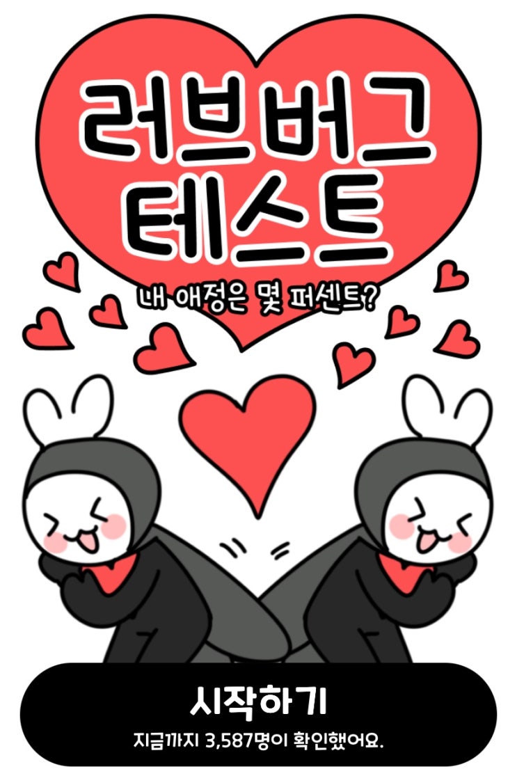  러브버그 테스트, 연애할 때 나의 애정도는 몇 퍼센트일지 알아보기!