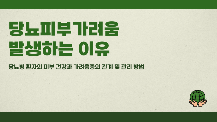  당뇨피부가려움 발생하는 이유