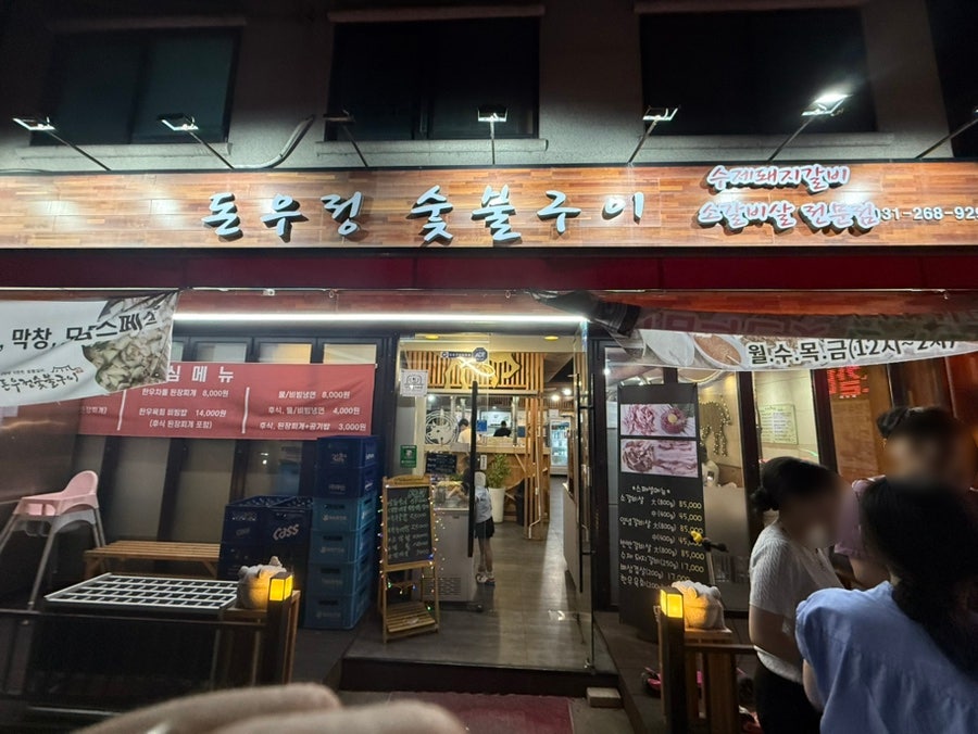돈우정숯불구이 사진 5