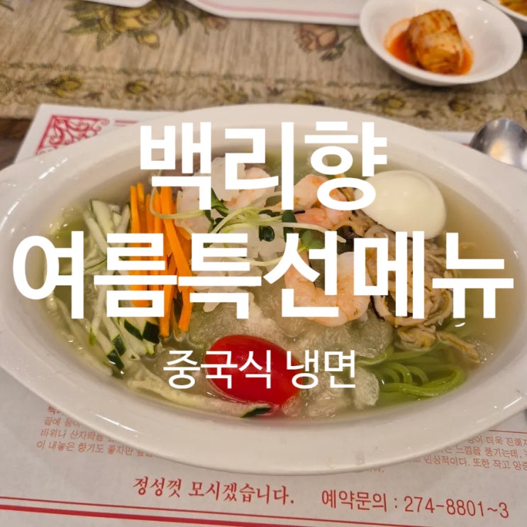  전주 백리향 여름 특선 메뉴 중국식 냉면