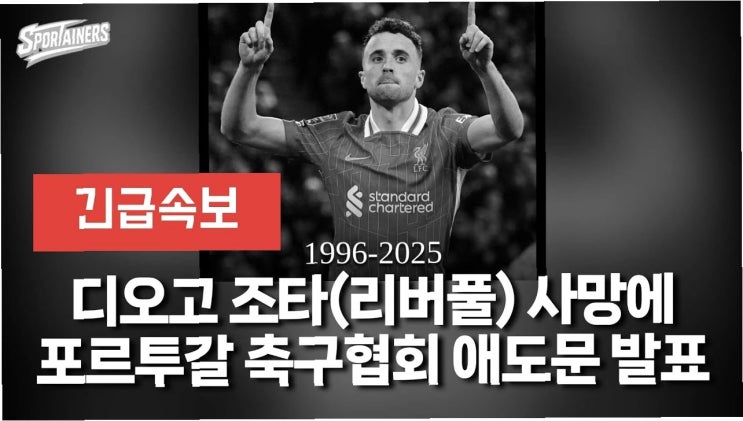 <b>조타</b>, 축구계를 떠나다 - 무리뉴의 애도와 리버풀의 <b>영구 결번</b>