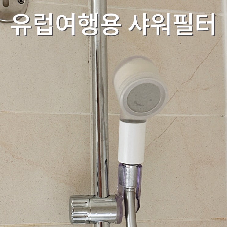  유럽여행용 미니 샤워필터 바디럽 퓨어썸 프로 사이즈 수압 가격 교체방법