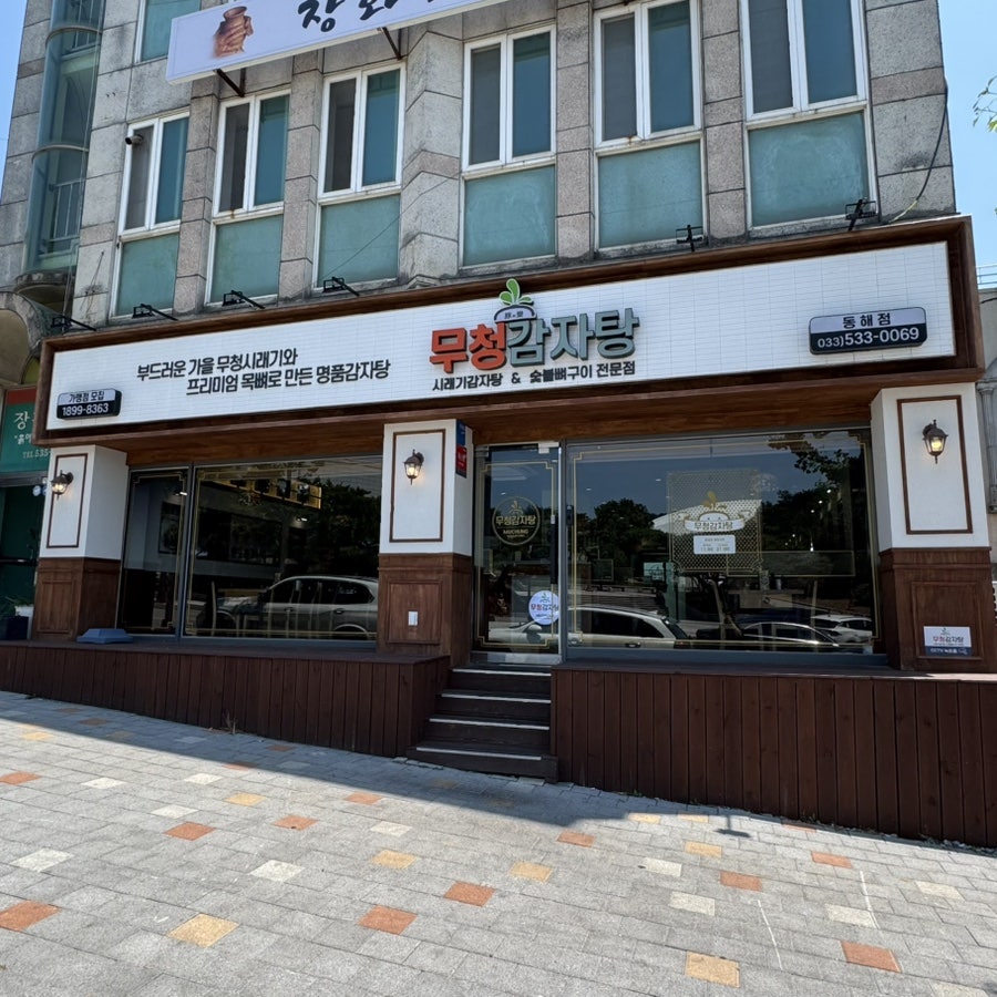 무청감자탕 동해점 사진 3