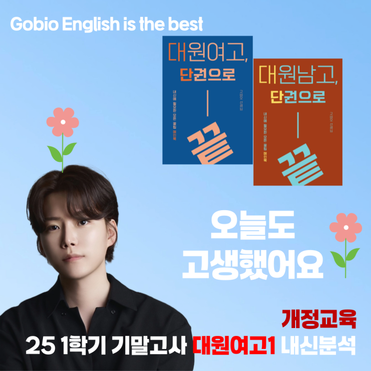  [광진구 영어학원] 전문가집단에서 전해드립니다. 대원여고1 기말고사 이번에는 이렇게 나왔다!