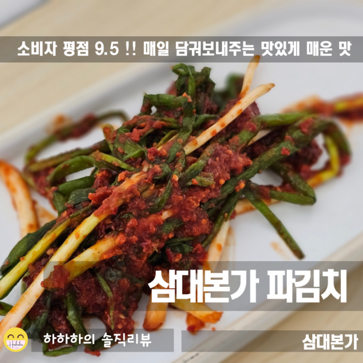 파김치맛집 삼대본가, 맛있게 매운 국산재료로 만든 김치주문