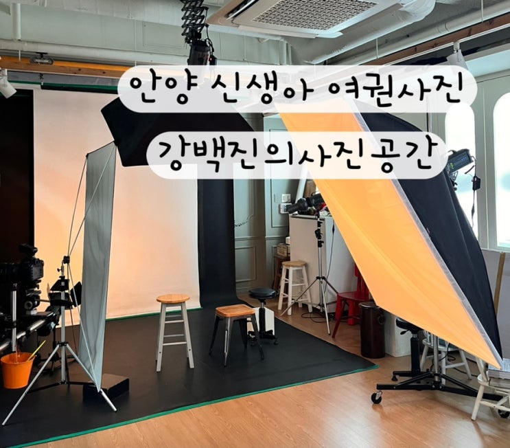  [안양 군포] 내돈내상 신생아 아기 증명사진 여권사진 프로필사진