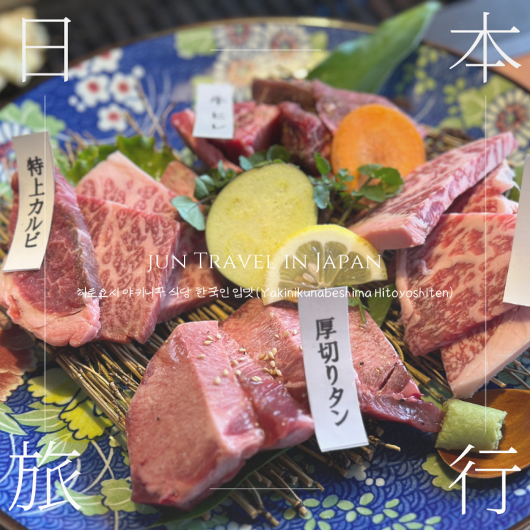  히토요시 야키니쿠 식당 한국인 입맛(Yakinikunabeshima Hitoyoshiten)