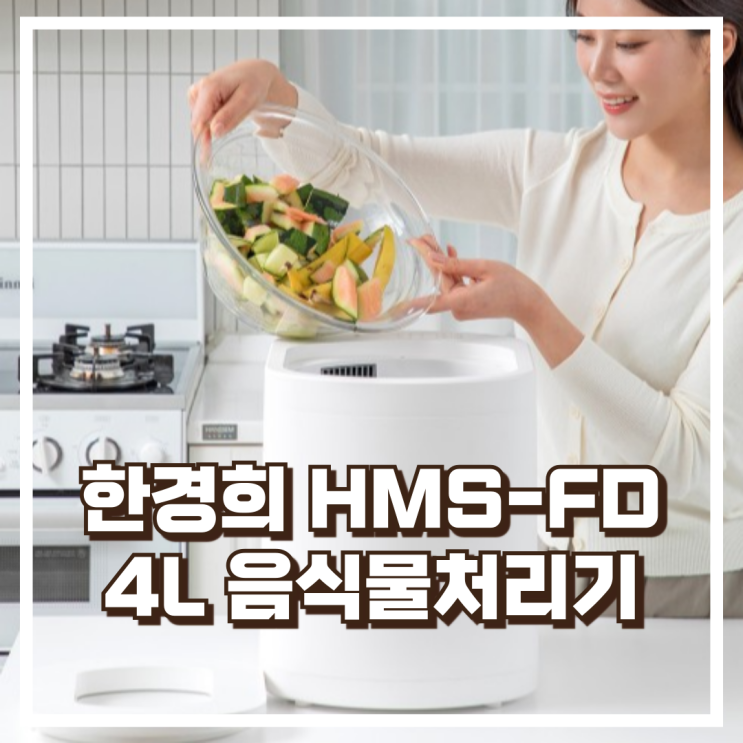  깔끔한 주방을 위한 한경희 음식물처리기 HMS-FD-5000HW 4L 리뷰, 혜택가