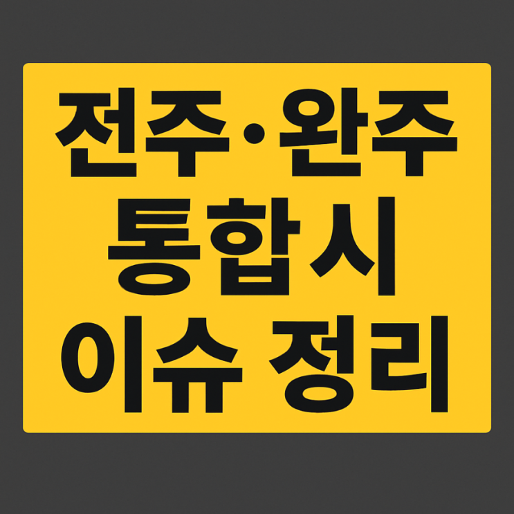 [<b>전주 완주</b> <b>통합</b>특례시] <b>전주</b>·<b>완주</b> <b>통합</b>, 진짜 되는 걸까?