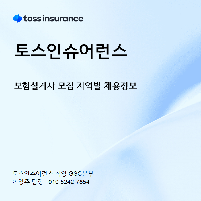 TOSS INSURANCE(토스인슈어런스) 직영 2총괄본부 경인2지점 보험설계사 모집 지역별 채용정보