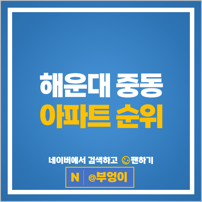 부산 해운대 중동 아파트 매매 순위 힐스테이트위브 롯데캐슬스타 엘시티