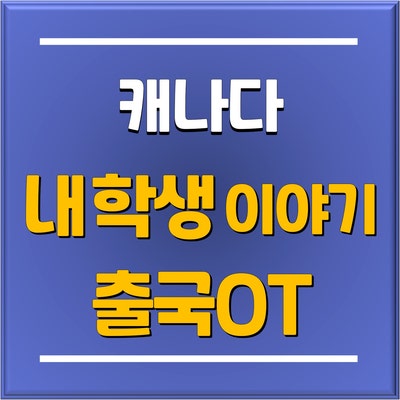 [캐나다 조기유학] 토리쌤 학생, 골든힐 교육청 관리형유학 기숙사 입학생 학부님과 함께한 캐나다 출국준비 오리엔테이션