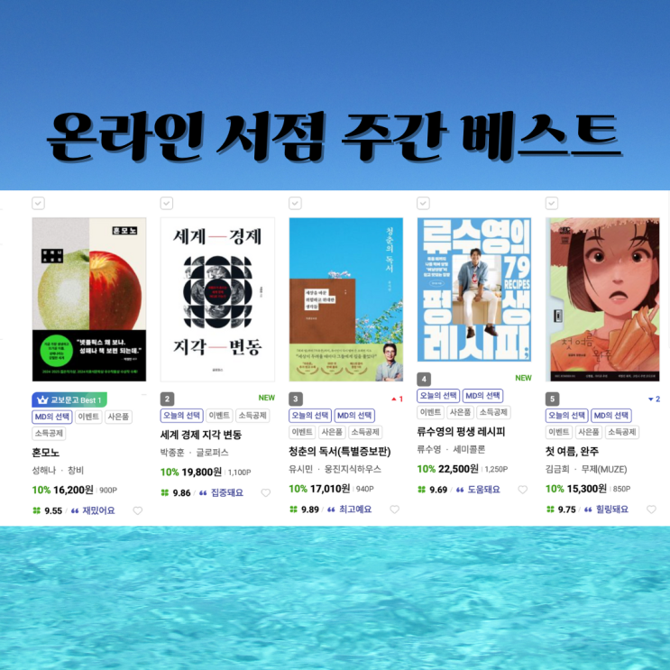 온라인 서점 주간 <b>베스트셀러</b> 순위 청춘의 독서 <b>류수영 요리책</b>