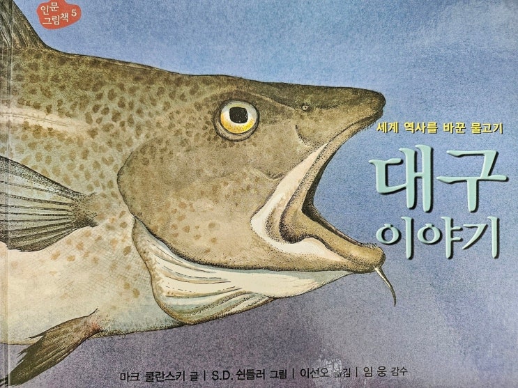  생각하는 그림책 이야기 < 대구 이야기 > 세계 역사를 바꾼 물고기