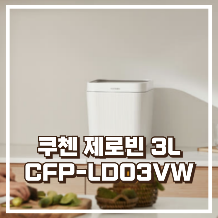  편리한 쿠첸 제로빈 3L 음식물처리기 건조분쇄형 CFP-LD03VW 리뷰, 혜택가