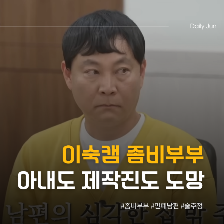  이혼숙려캠프 좀비부부 아내도 제작진도 도망?