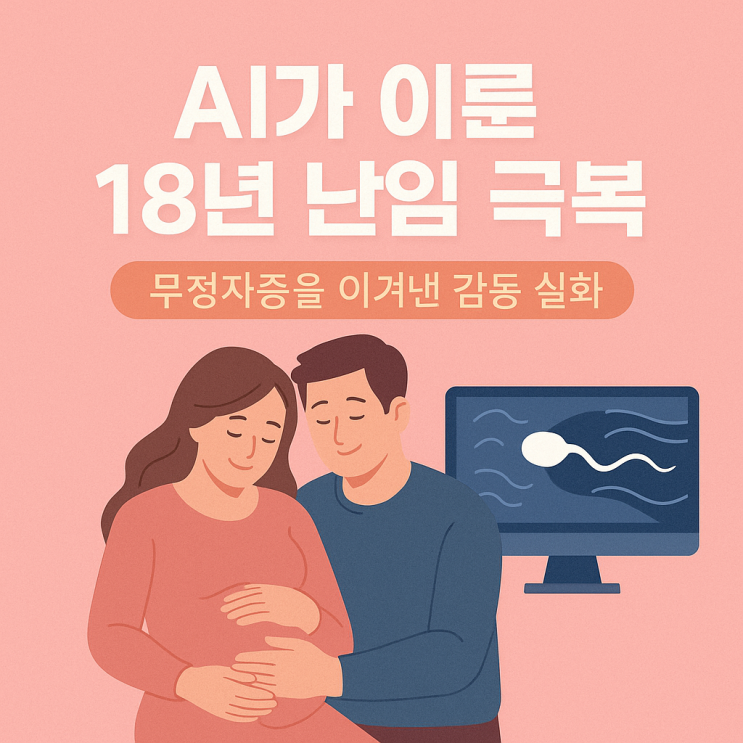  AI가 이룬 기적! 18년 난임 드디어 생명을 품다.