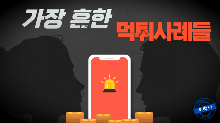  온라인 토토 가장 흔한 먹튀피해 사례들