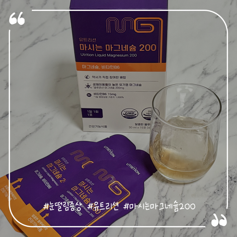 눈떨림엔 간편하게 유트리션 마시는마그네슘200 추천해요