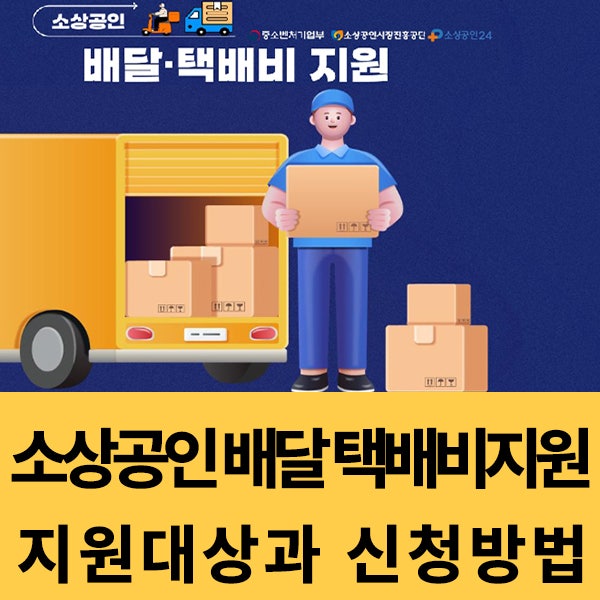  소상공인 택배비 지원 대상과 신청방법