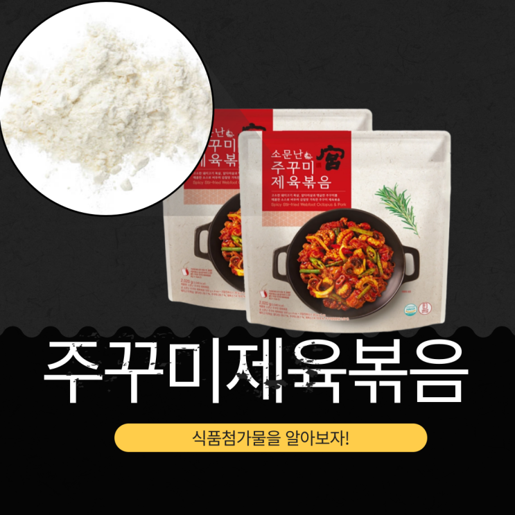  코스트코 궁 소문난 제육볶음 : 식품첨가물과 영양성분 상세 분석