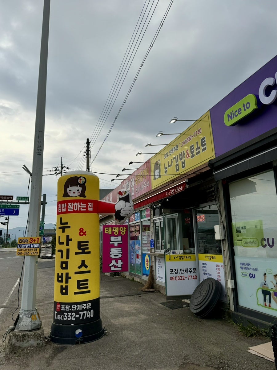 누나김밥&토스트 사진 3