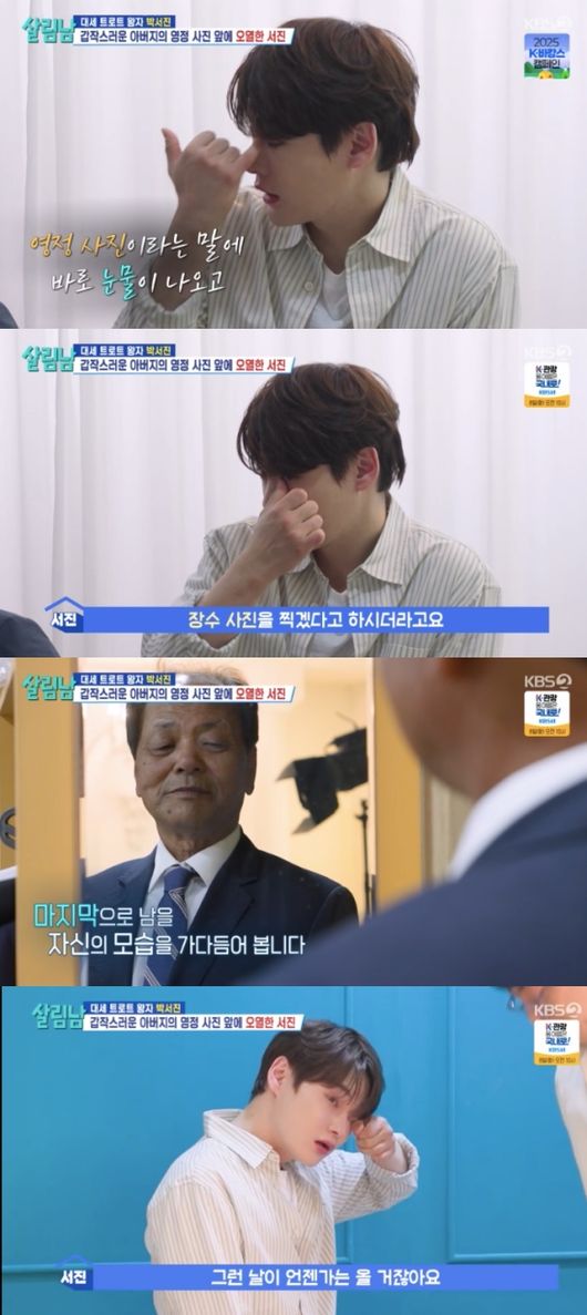 <b>박서진</b> 父 <b>영정 사진</b> 눈물 펑펑 병으로 초췌해지기 전에