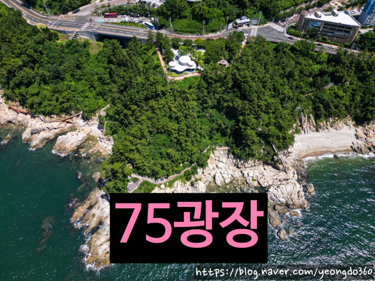  영도 75광장, 드론으로 담아낸 부산 바다의 절경!