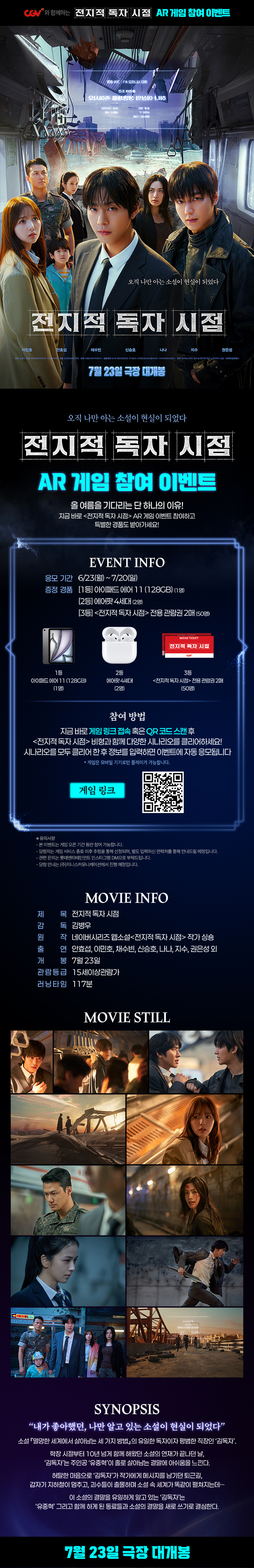  [CGV] <전지적 독자 시점> AR 게임 참여 이벤트