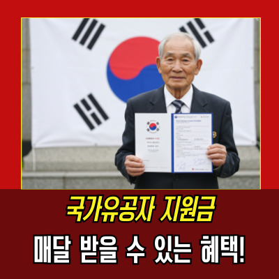  국가유공자지원금, 신청 방법과 지급 금액 확인하기