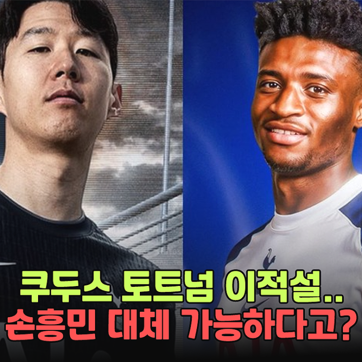 <b>쿠두스</b> <b>토트넘</b> 이적설, 진짜 LAFC 가는 <b>손흥민</b> 대체 가능할까?