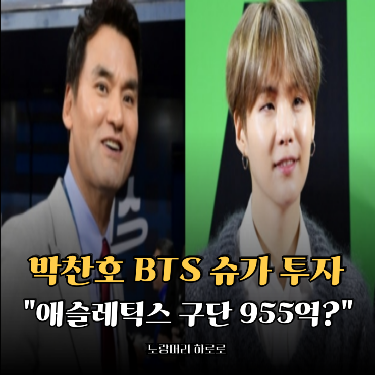<b>박찬호</b> BTS 슈가와 함께 MLB <b>애슬레틱스</b> 구단 955억 <b>투자</b>... 