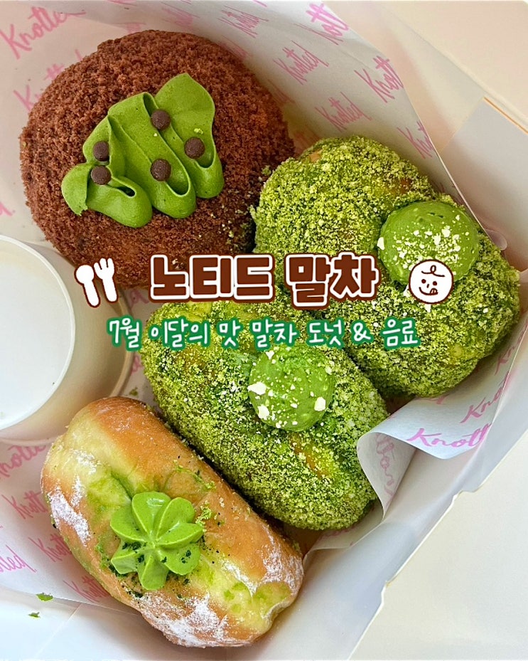  부산해운대 카페 노티드 말차 이달의맛 디저트 저당도넛 컵빙수 후기
