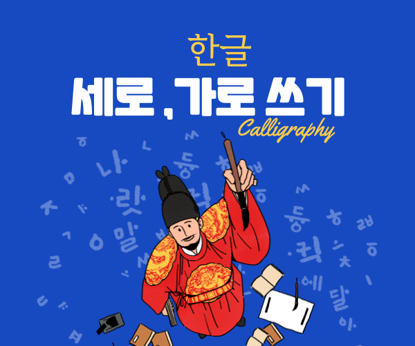  한글 세로쓰기 가로쓰기 완벽 가이드 2025년 최신 활용법 총정리
