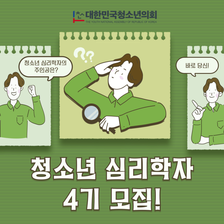 대한민국청소년의회 청소년 심리학자 4기 모집(마감)