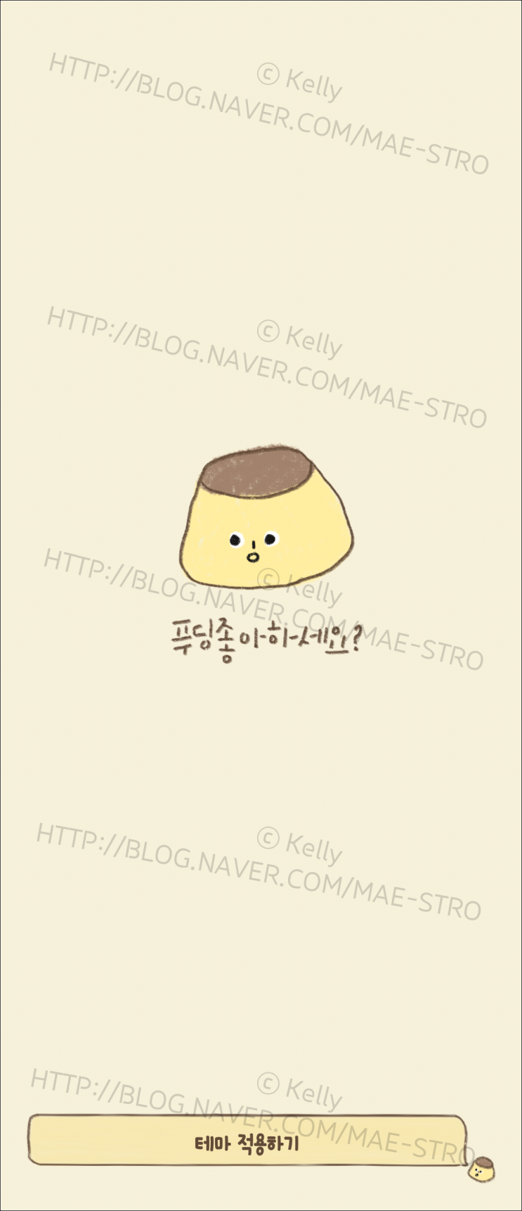  갤럭시 카카오톡 테마 | 투턱님 푸딩