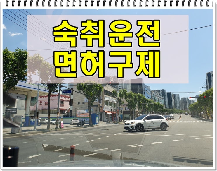  숙취운전기준 중요치 않아 지금 상황을 직시해야