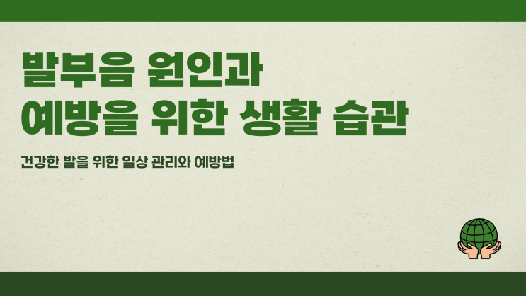  발부음 원인과 예방을 위한 생활 습관