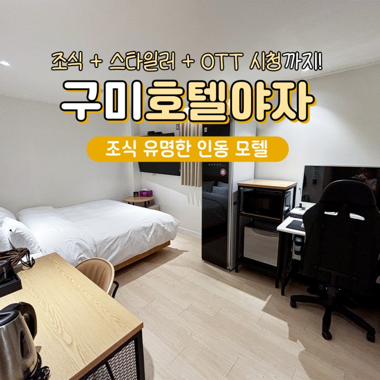  구미 모텔 추천 인동 호텔 야자 출장숙소 조식 OTT