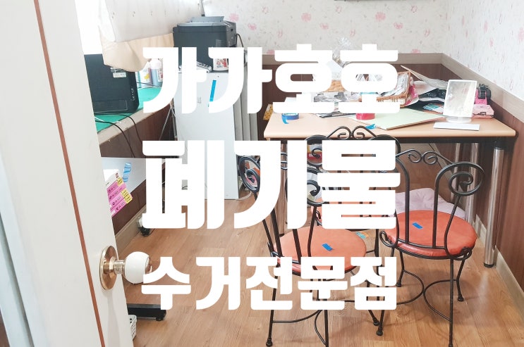  안양학원폐기물수거/학원폐업폐기물/원상복구 맡겨만주세요