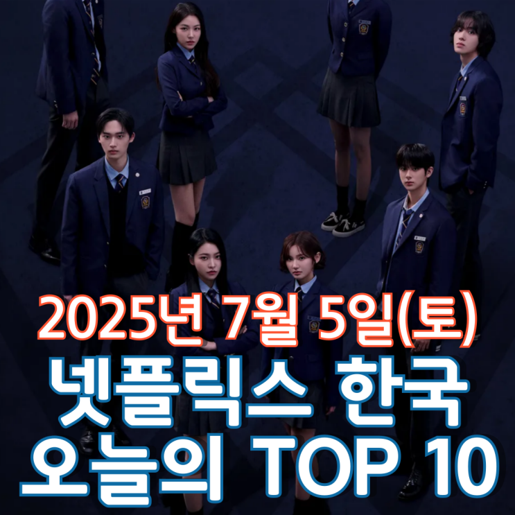  [넷플릭스 한국] 오늘의 TOP 10 - 2025년 7월 5일(토)