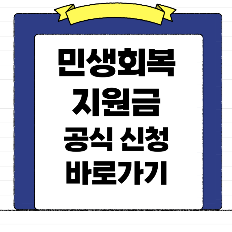 <b>민생</b>회복<b>지원금 신청</b> 방법... 지급 조건 15만원 25만원 <b>접수</b>
