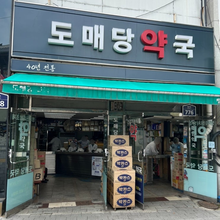  수원 남문 약국 추천 도매당약국 무료주차 하는 방법