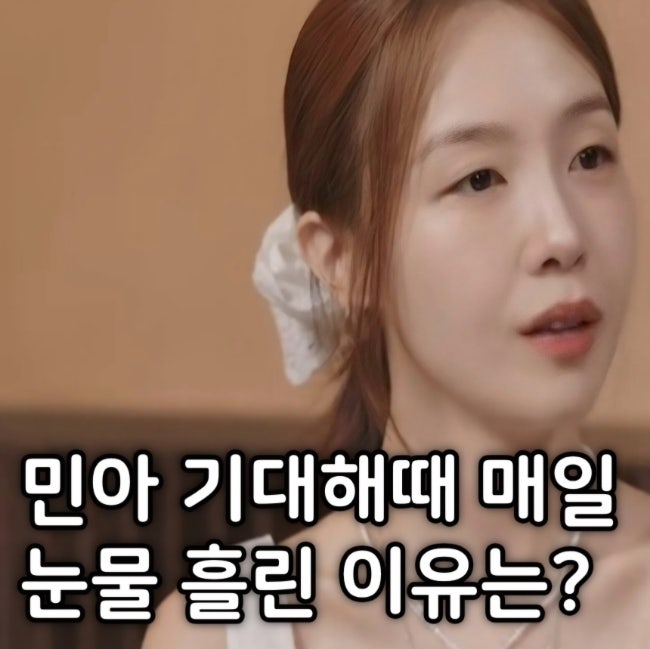민아 걸스데이 기대해 활동때 매일 운 이유는?